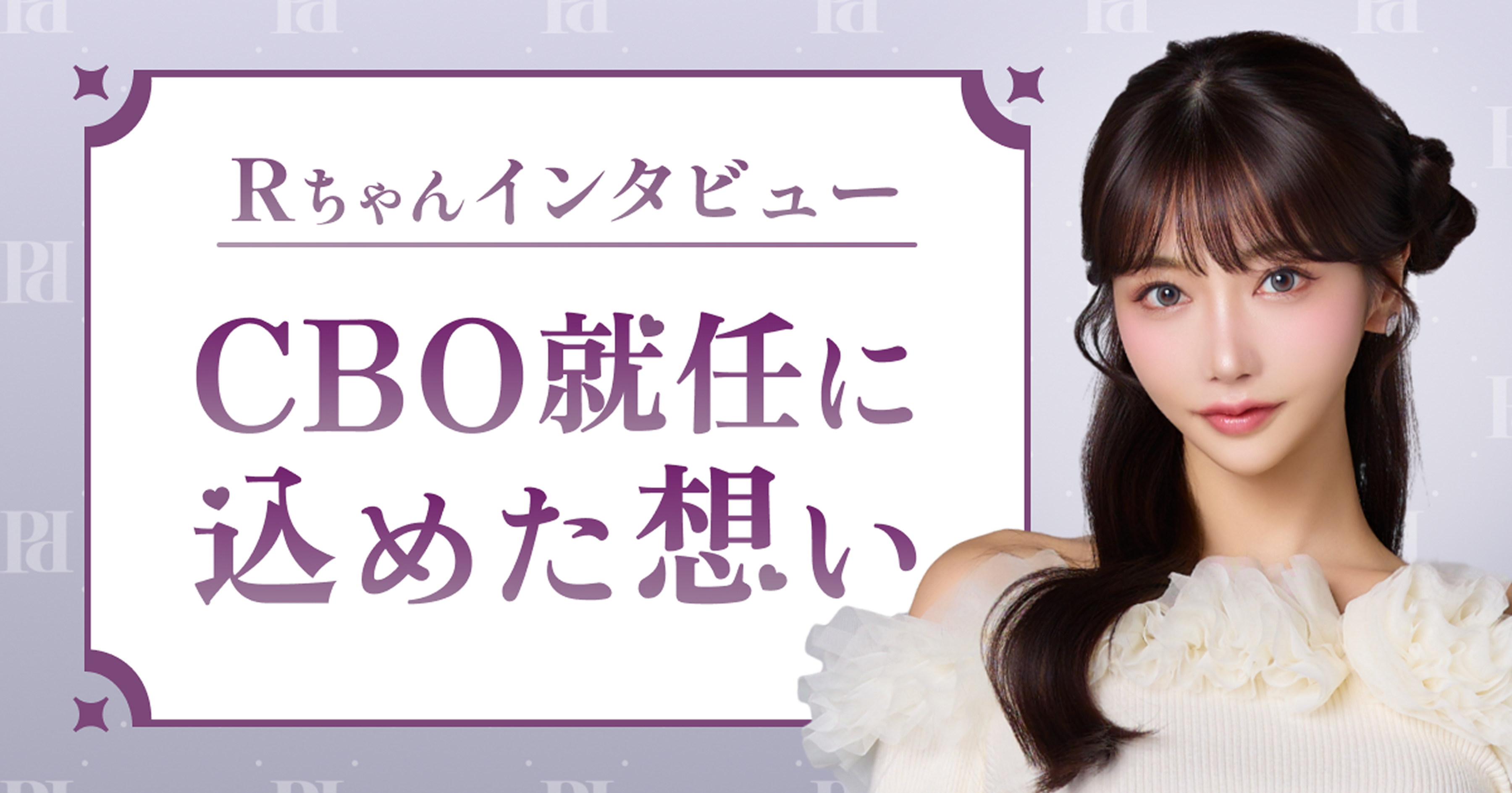 【Rちゃんインタビュー】「頑張る女性を応援したい」━━ pato CBO就任に込めた想い